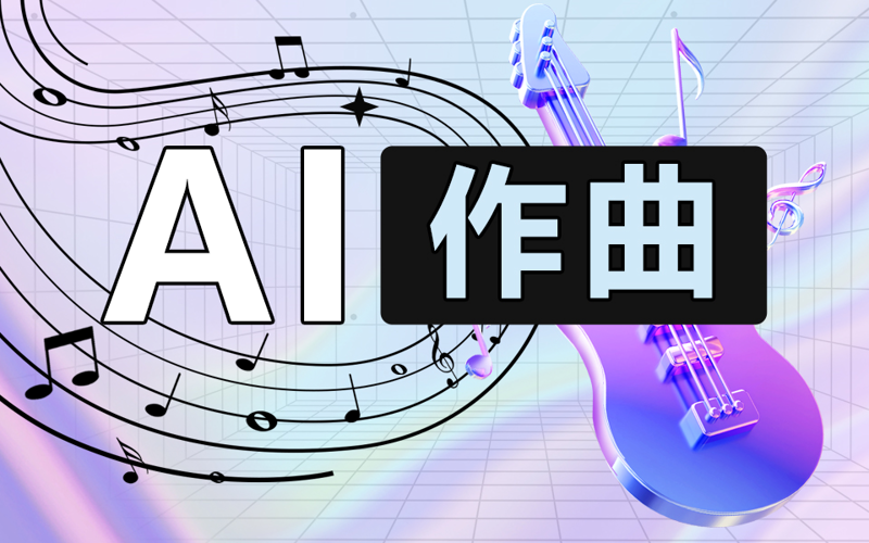 人工智能音频处理:从降噪到AI混音,音乐产业的效率革命正在发生